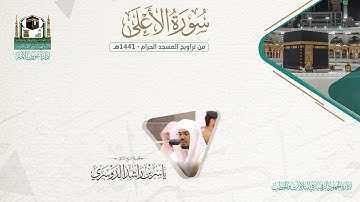 المصحف الصوتي والمرئي من صلاتي التراويح والتهجد بالمسجد الحرام لعام 1441هـ.( سورة الأعلى )..