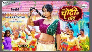 Marab Choti Se Chot #Mahi Shrivastava #Goldi Yadav | मारब चोटी से चोट | Bhojpuri Song 2024