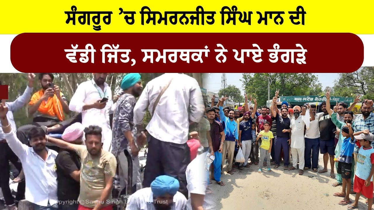 #LIVE : #Sangrur ’ਚ ਸਿਮਰਨਜੀਤ ਸਿੰਘ ਮਾਨ ਦੀ ਵੱਡੀ ਜਿੱਤ, ਸਮਰਥਕਾਂ ਨੇ ਪਾਏ ਭੰਗੜੇ