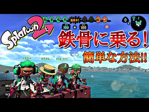 【スプラトゥーン2】【バグ】【ラグ無し】簡単にホッケ鉄骨に乗る！【シルスラ】【Splatoon2　glitch】