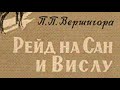 Петр Вершигора. Рейд на Сан и Вислу