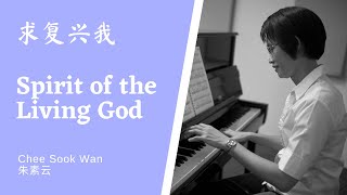 Video thumbnail of "求复兴我 Spirit Of the Living God Piano cover"