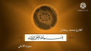 سوره الاعلي (كامله) تلاوة خاشعة تريح القلب لقارئ الشاب (محمد رمضان)