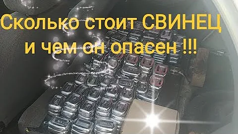 Сколько стоит чистый Свинец и чем он опасен !!!