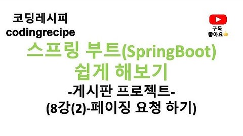 [스프링부트(SpringBoot) 게시판 프로젝트] 08_게시글 페이징(Board Paging)_페이징  요청(springboot, mysql, jpa)