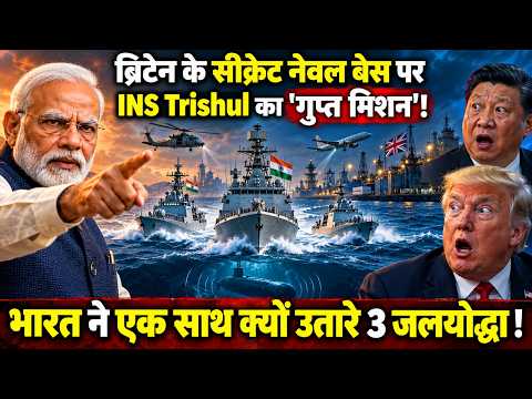 ब्रिटेन के सीक्रेट नेवल बेस पर INS Trishul का गुप्त मिशन! एक साथ समंदर में उतरे भारत के 3 महायोद्धा!