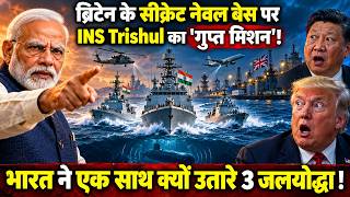 ब्रिटेन के सीक्रेट नेवल बेस पर INS Trishul का गुप्त मिशन! एक साथ समंदर में उतरे भारत के 3 महायोद्धा!