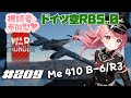 【War Thunder】参加型 ドイツ空 Me 410 B-6/R3 RB 5.0【VTuber 大佛太朗】/MMO military game / Permainan militer MMO
