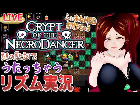 【LIVE】何回でもうたっちゃお【Crypt of the Necro Dancer】