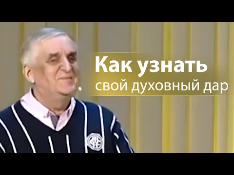 Как узнать свой духовный дар и служение - Виктор Куриленко