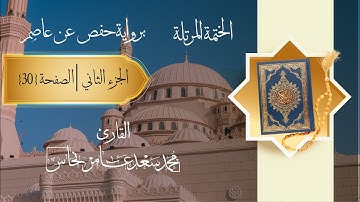 الصفحة 30 من القرآن الكريم سورة البقرة محمد سعد نحاس | Surah Al-Bakara