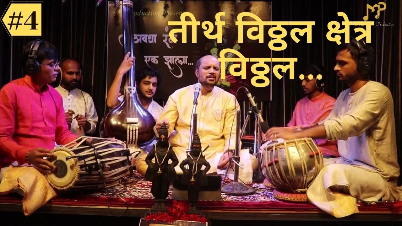 तीर्थ विठ्ठल क्षेत्र विठ्ठल - Aashish Ranade | Avgha rang ek zala | Aashadi special