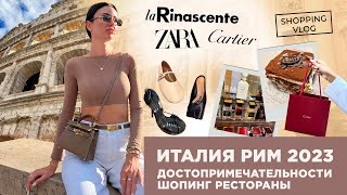 картинка: #ИТАЛИЯ #РИМ 2023 ДОСТОПРИМЕЧАЛЬНОСТИ РЕСТОРАНЫ МАГАЗИНЫ ШОПИНГ ВЛОГ