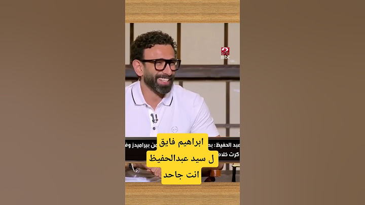 ابراهيم فايق ل سيد عبدالحفيظ انت جاحد