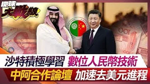 Saudi Arabia actively learns digital RMB technology - 天天要聞