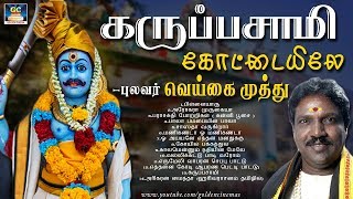 கருப்பசாமி கோட்டையிலே | Karuppasamy Kottaiyile | Devotional Song | Pushpavanam Kuppusamy.