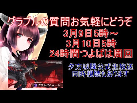 今日もグラブルする 24時間耐久つよばは周回中 ヒヒ掘り頑張る 公式生放送同時視聴あり