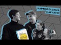 МЕЧТАТЕЛИ: ВЛАСТЕЛИНЫ КАРТОШКИ