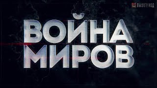 «Война миров». Битва с вирусом