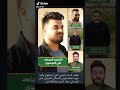 عباس عينك ع حشد شهداء الحشد الشعبي الله يرحمهم برحمته الواسعه