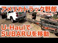 アメリカ長距離トラック運転手 U-HaulでSUBARUを移動 in Springfield ミズーリ州 【#1079 2023-6-14】