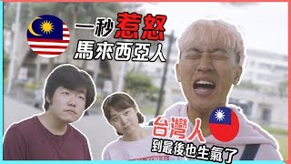 馬來西亞人≠ 馬來人【 大解密】最後有爆點...台灣人＝__ __ 人 ...