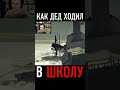 КАК ДЕД ХОДИЛ В ШКОЛУ