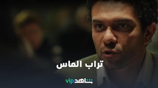 يعرض الآن | تراب الماس | شاهدVIP