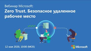 Zero Trust: Безопасное удаленное рабочее место