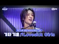 [#스틸하트클럽/직캠] 기타 기훈 ♬Lovesick Girls - BLACKPINK｜1R '클럽 오디션' Mp3 Song