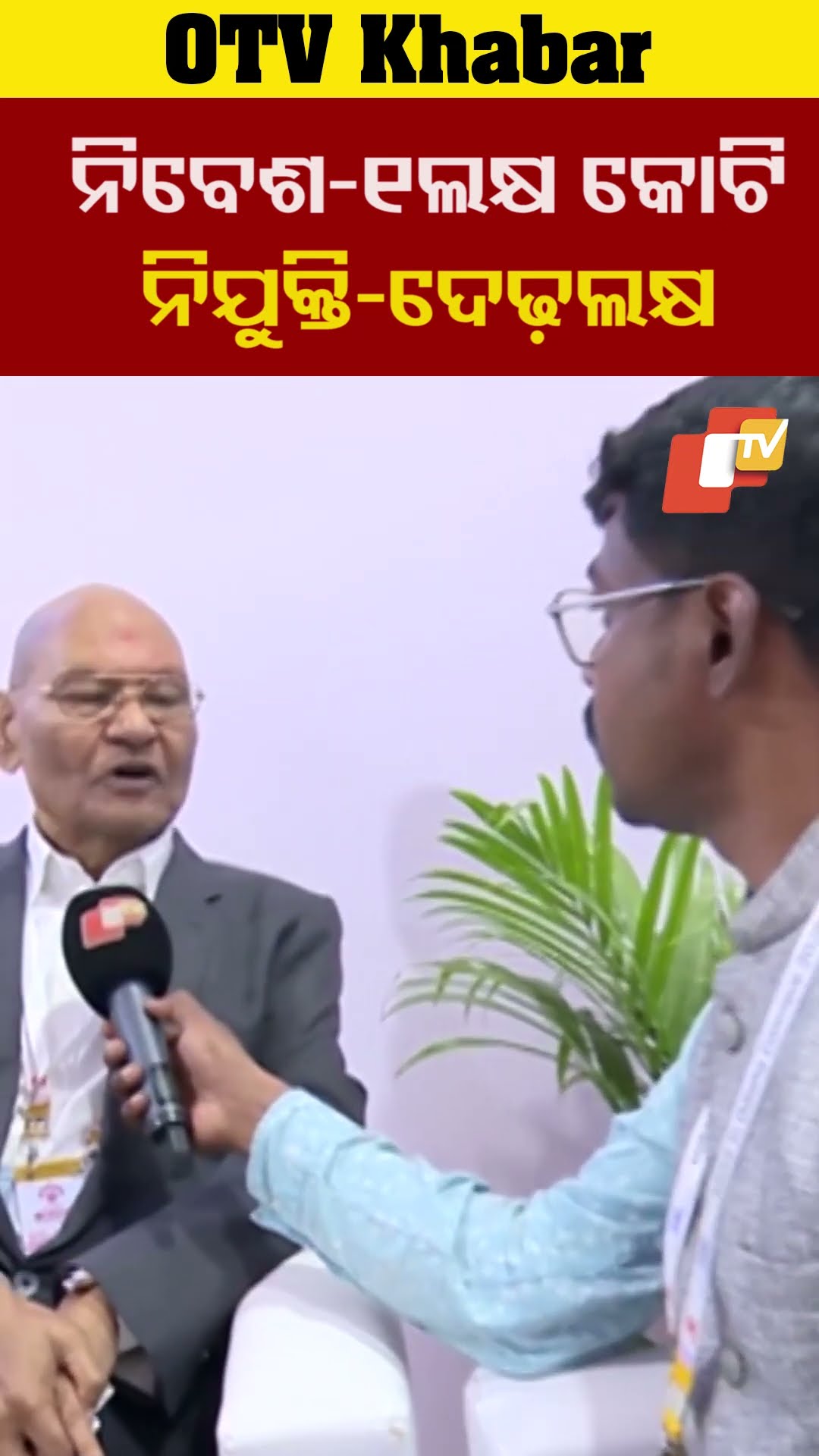 ଆଲୁମିନିୟମ ଶିଳ୍ପରେ  ରାୟଗଡ଼ାରେ ୧ଲକ୍ଷ କୋଟି ନିବେଶ କରିବ ବେଦାନ୍ତ। ସୃଷ୍ଟି ହେବ ତେଢ଼ଲକ୍ଷ ନିଯୁକ୍ତି #OTV  #Vedant