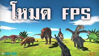 ตัว Avatar  ยิงปืนได้เเล้ว   - [ animal revolt battle simulator ]