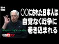 【日本自主独立】米国が衰退し、中国が覇権国になると、独立していない日本は自動的に●●!元海兵隊、歴史研究家のマックス・フォン・シュラーが提言!③