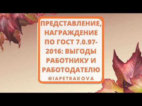 Представление - оформим награждение работника по ГОСТ 7.0.97-2016