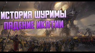 ИСТОРИЯ ШУРИМЫ | БЕЗДНА И ИКАТИЯ | LEAGUE OF LEGENDS | 2 глава ИСТОРИЯ ШУРИМЫ | БЕЗДНА И ИКАТИЯ | LEAGUE OF LEGENDS | 2 глава