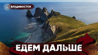 Едем Дальше! Владивосток | Запретный маяк | Настоящий парусник | Рассвет на краю земли