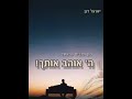 ר ישראל דגן ה אוהב אותך רק אל תתאבד ר ישראל דגן ה אוהב אותך רק אל תתאבד