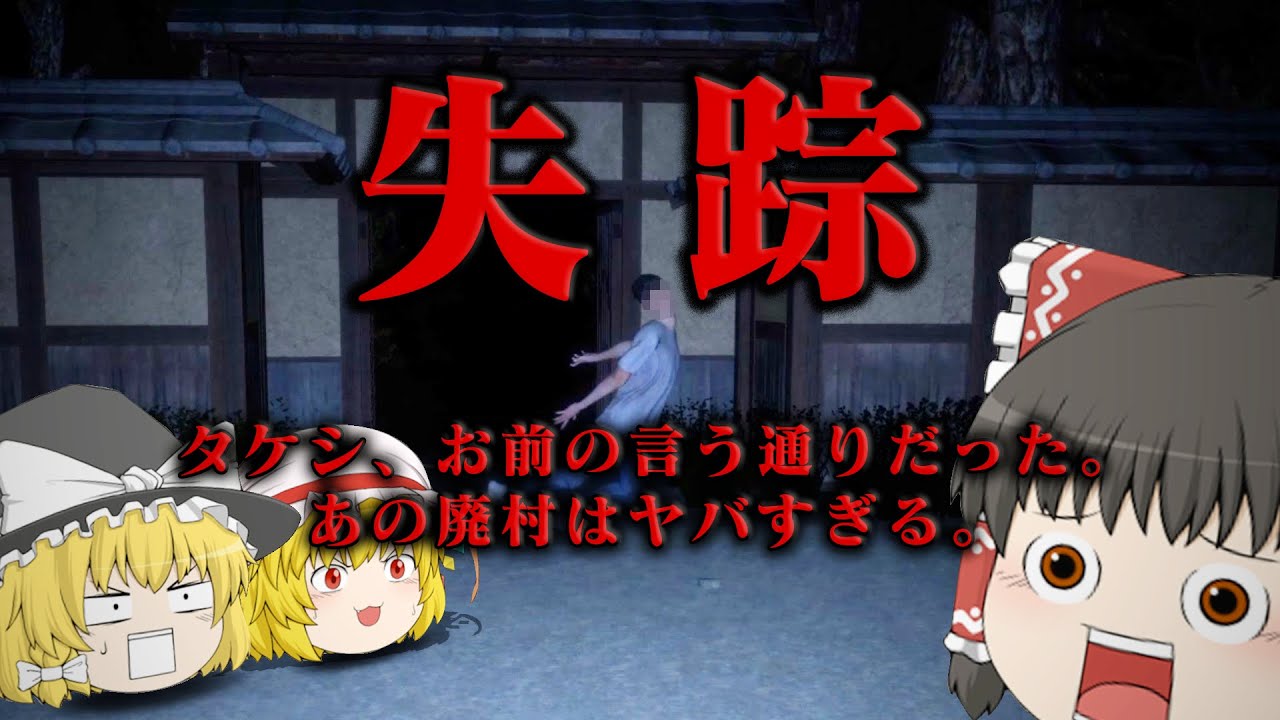 【ホラーゲーム】絶対に笑ってしまうホラーゲームがヤバすぎる。【ゆっくり実況】【失踪 - タケシ、お前の言う通りだった。あの廃村はヤバすぎる。】
