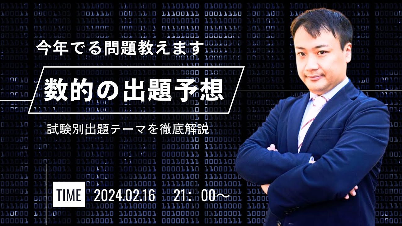 2024年受験生必見⚠️[ 数的処理] 試験別 出題分析＆出題予想 LIVE