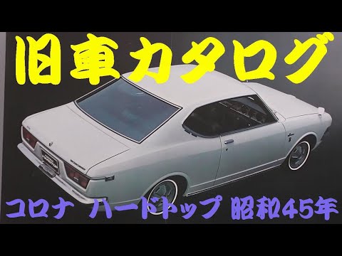 旧車カタログ トヨペット コロナ ハードトップ 昭和45年 - YouTube