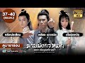 ดาบมังกรหยก ตอนเทพบุตรมังกรฟ้า  EP.37 - 40  [ พากย์ไทย ] | ดูหนังมาราธอน | TVB Thailand