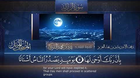 سورة الزلزلة || القارئ بدر التركى # ١٤٤١هـ Badr Al-Turki ||Surah Az-Zalzala