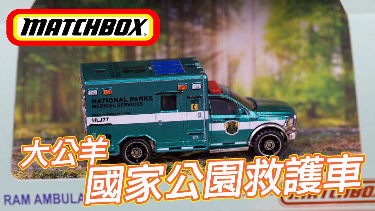 [魔玩小車] Matchbox官網限定 火柴盒小汽車 RAM 大公羊 國家公園救護車｜Matchbox 2019 Ram Ambulance