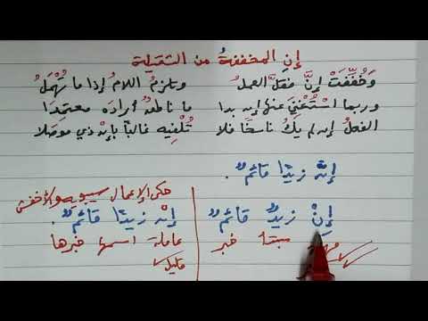 شرح ألفية ابن مالك 80 إن المخففة من الثقيلة