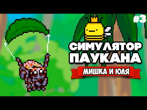 СИМУЛЯТОР ПАУКА, ЧЕЛОВЕК ПАУК - НАЧАЛО ♦ Webbed #3