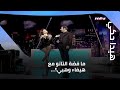 هيدا حكي ما قص ة التاتو مع هيفاء وهبي هيدا حكي ما قص ة التاتو مع هيفاء وهبي