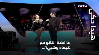 هيدا حكي - ما قصّة التاتو مع هيفاء وهبي؟...