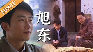 《旭东》贫穷家庭的残酷梦想，供出一个大学生真的能改变命运吗？（赵滨 \/ 赵成顺 \/ 居文沛）|new movie 2020|最新电影2020