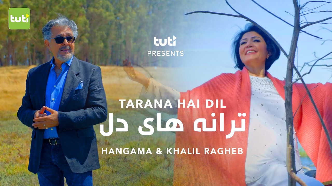Tarana Hai Dil - Hangama & Khalil Ragheb - Official Video / هنگامه و خلیل راغب‌ - ترانه های دل