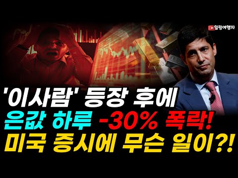 연준 의장 지명 하루 만에 시장에 폭풍이 몰아쳤다! 케빈 워시 도대체 그가 누구길래? 은값 하루 -30% 폭락! 미국 증시에 무슨 일이?! 그런데 자산이 오르는 기현상 또?